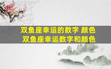 双鱼座幸运的数字 颜色 双鱼座幸运数字和颜色